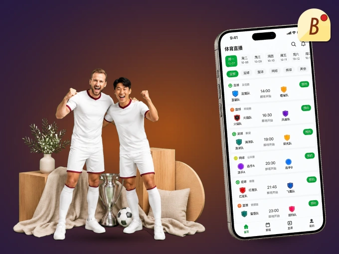 装好B体育 APP，看球体验更流畅